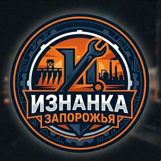 Изнанка Запорожья