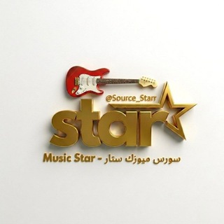 بوتات سورس ميوزك ستار 🎸🥁