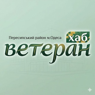 Ветеран Одеса Пересипський (ПОСКОТ)