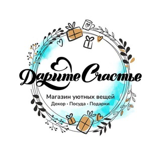 Дарите Счастье