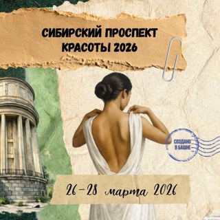 СИБИРСКИЙ ПРОСПЕКТ КРАСОТЫ 2026