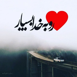 ⭐♥️ قلبت را به خدا بسپار⭐