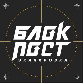 БЛОКПОСТ | Экипировка и снаряжение