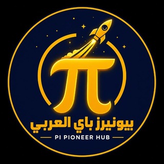 🏆 بيونيرز باي العربي 🚀 π