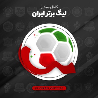 کانال رسمی لیگ برتر ایران