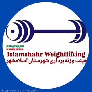 هیات وزنه برداری شهرستان اسلامشهر