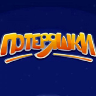 Потеряшки.Уз