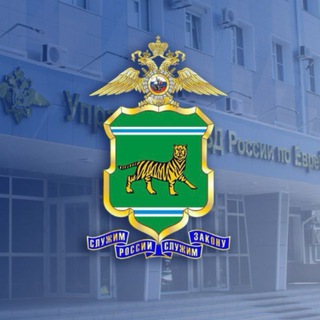 Полиция ЕАО