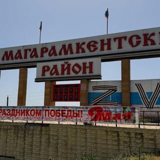 Будни Магарамкента