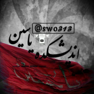 اندیشکده یاسین (افسران جنگ نرم) 🇮🇷 SWO313