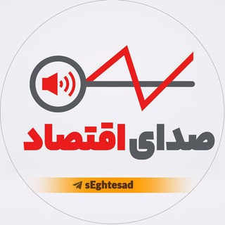 صدای اقتصاد