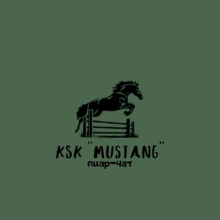 Пиар чат от КСК "Mustang"