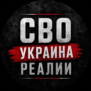 СВО Украина Реалии