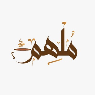 مُلهِم