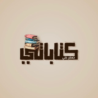 قناة كِتاباتي • كاتب .