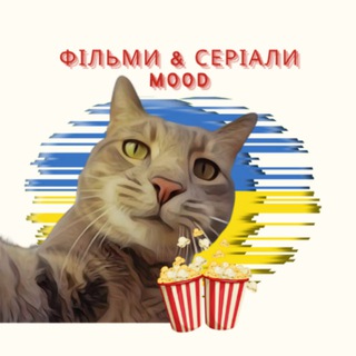 Фільми&Серіали mood