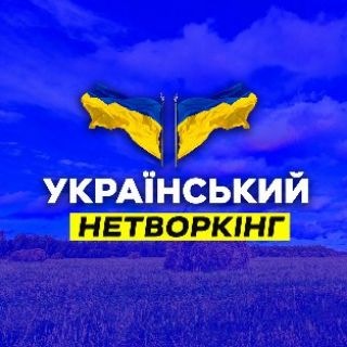 УКРАЇНСЬКИЙ НЕТВОРКІНГ 🇺🇦 🤝| UKRAINIAN NETWORKING