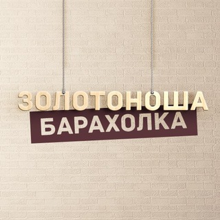 Золотоноша Барахолка