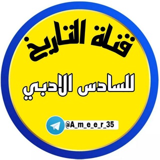 قناة التاريخ السادس الادبي