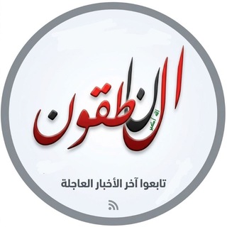 الناطقون