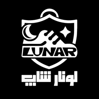 پشتیبانی لونار شاپ🛍️