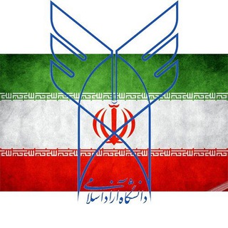 دانشگاه آزاد اسلامی واحد آستانه اشرفیه
