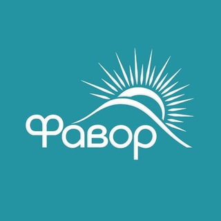 Фонд "Фавор"
