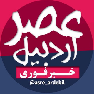 عصر اردبیل | اخبار اردبیل