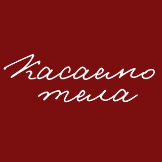Касаемо тела