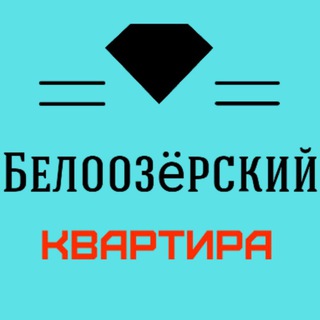Белоозёрский Иш Квартира ®