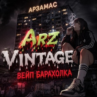 Вейп Барахолка Арзамас | ArzVintage🔥