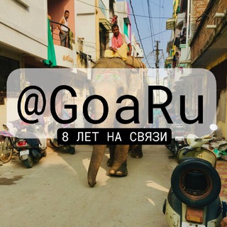 @GoaRu⛱ Индия 🇮🇳 Гоа | Русский чат