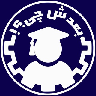 بعدش چی؟