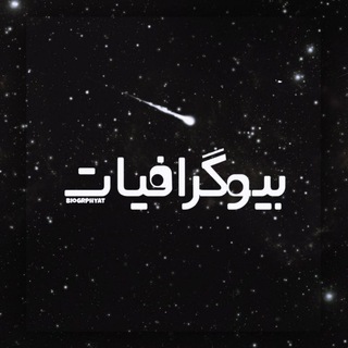 「 بیوگرافیات 」