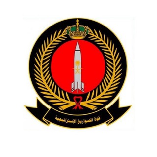 قوة الصواريخ الإستراتيجية الملكية السعودية
