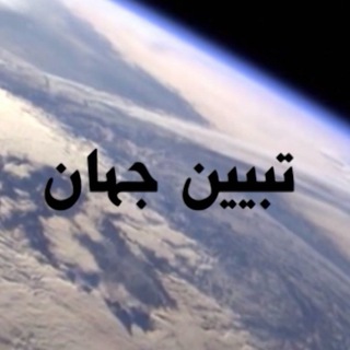 تبیین جهان- مسعود رجوی