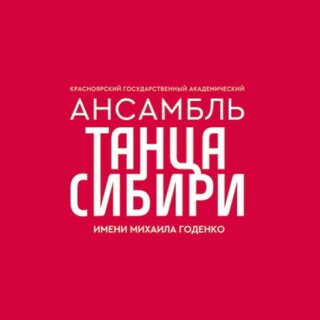 Ансамбль танца Сибири им. М.С. Годенко