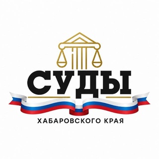 Суды Хабаровского Края