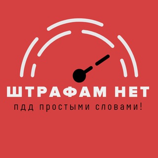 ШТРАФАМ НЕТ