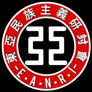 東亞民族主義研討會