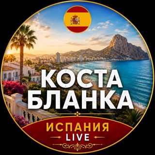 💬 Коста Бланка | Испания Live