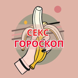 Еженедельный секс гороскоп