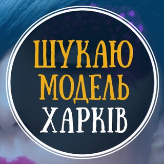 Шукаю модель Харків | Ищу модель Харьков