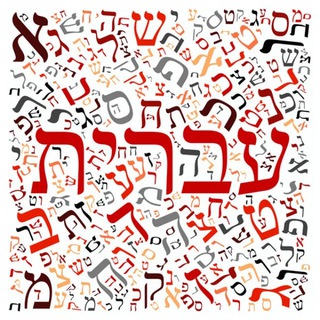 Іврит | עִבְרִית 🇮🇱