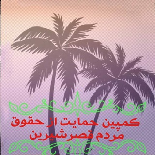 پایگاه خبری کمپین حمایت ازحقوق مردم قصرشیرین