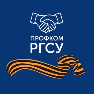 Профком РГСУ