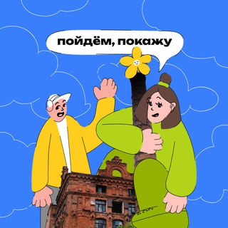 Пойдём, покажу | Бот