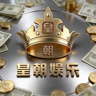 皇朝娱乐 官方频道