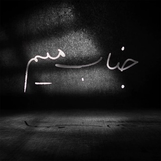 جناب میم📝