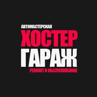 ХОСТЕРГАРАЖ | HOSTERGARAGE